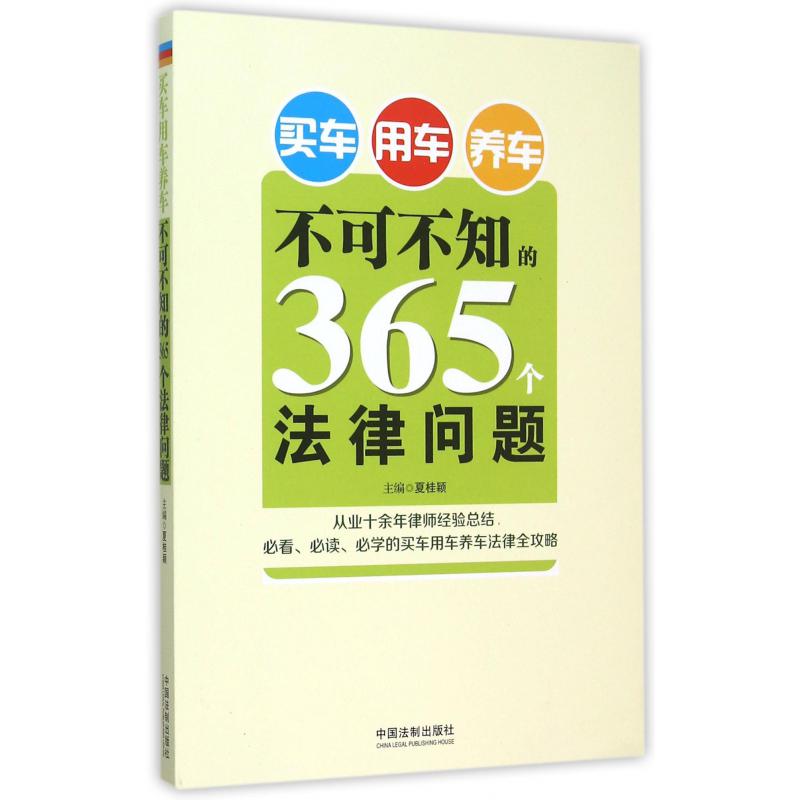 买车用车养车不可不知的365个法律问题