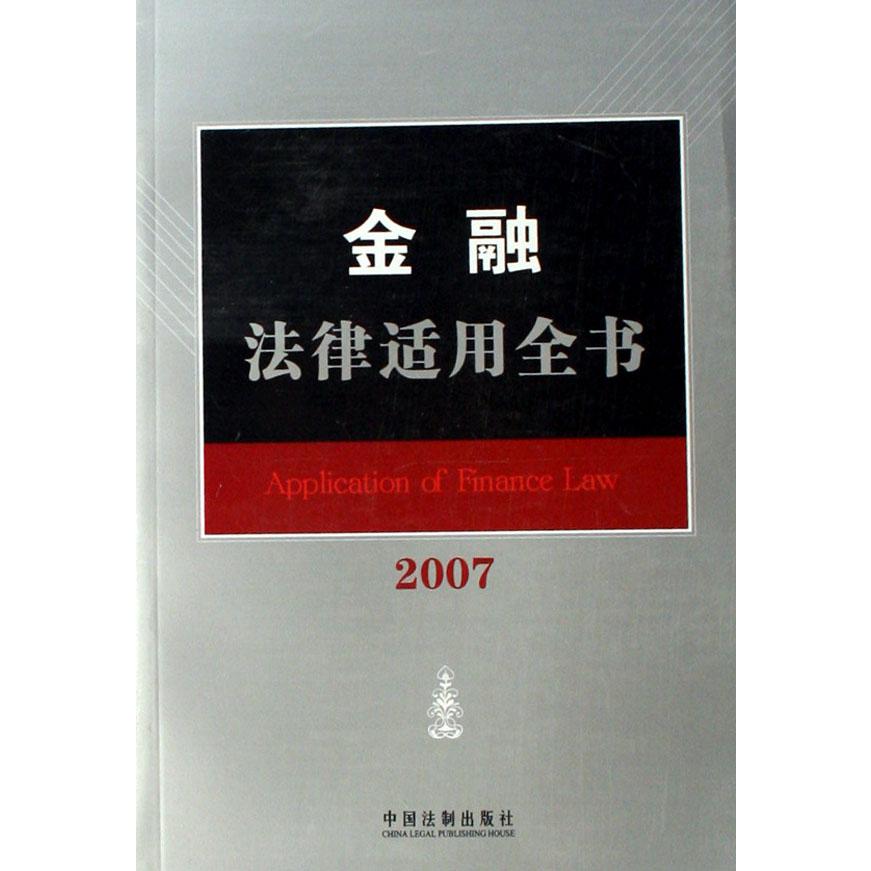 金融法律适用全书（2007）