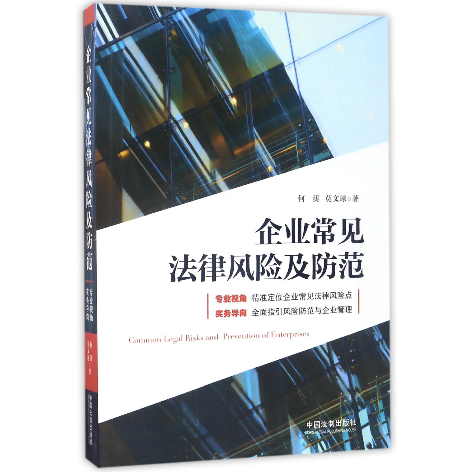 企业常见法律风险及防范