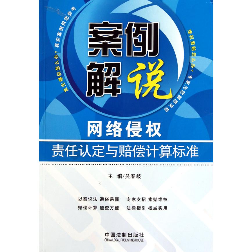 网络侵权责任认定与赔偿计算标准/案例解说