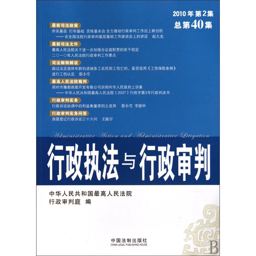 行政执法与行政审判（2010年第2集总第40集）