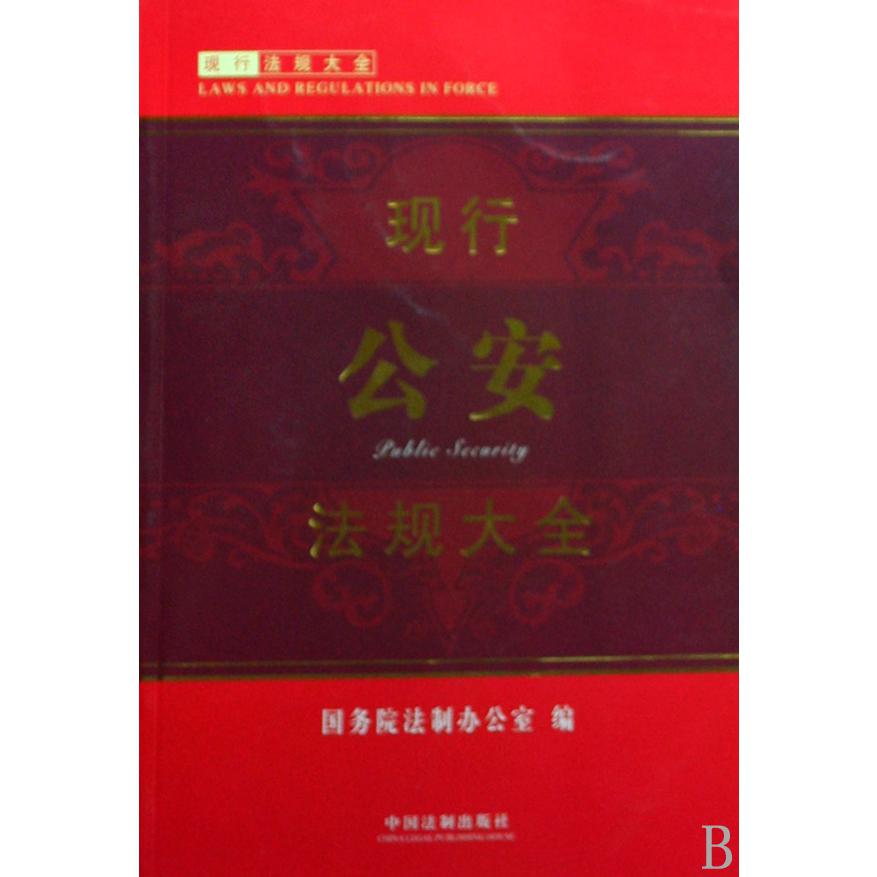 现行公安法规大全/现行法规大全