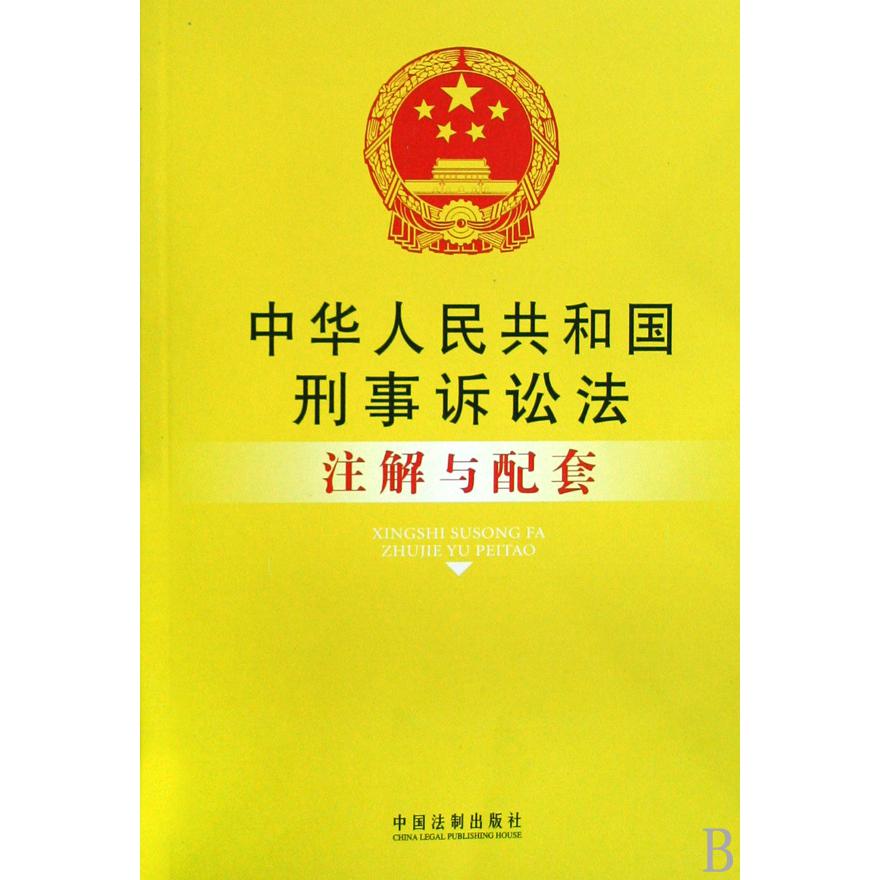 中华人民共和国刑事诉讼法注解与配套