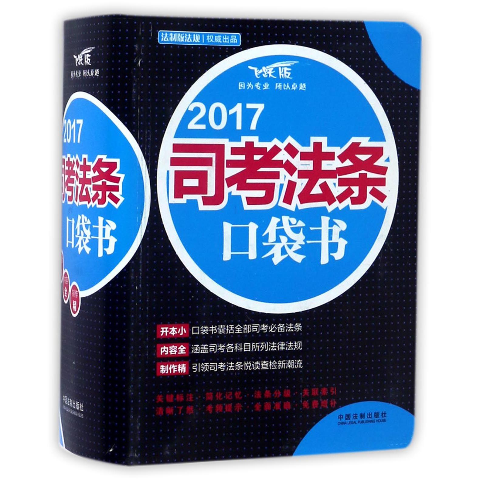 2017司考法条口袋书