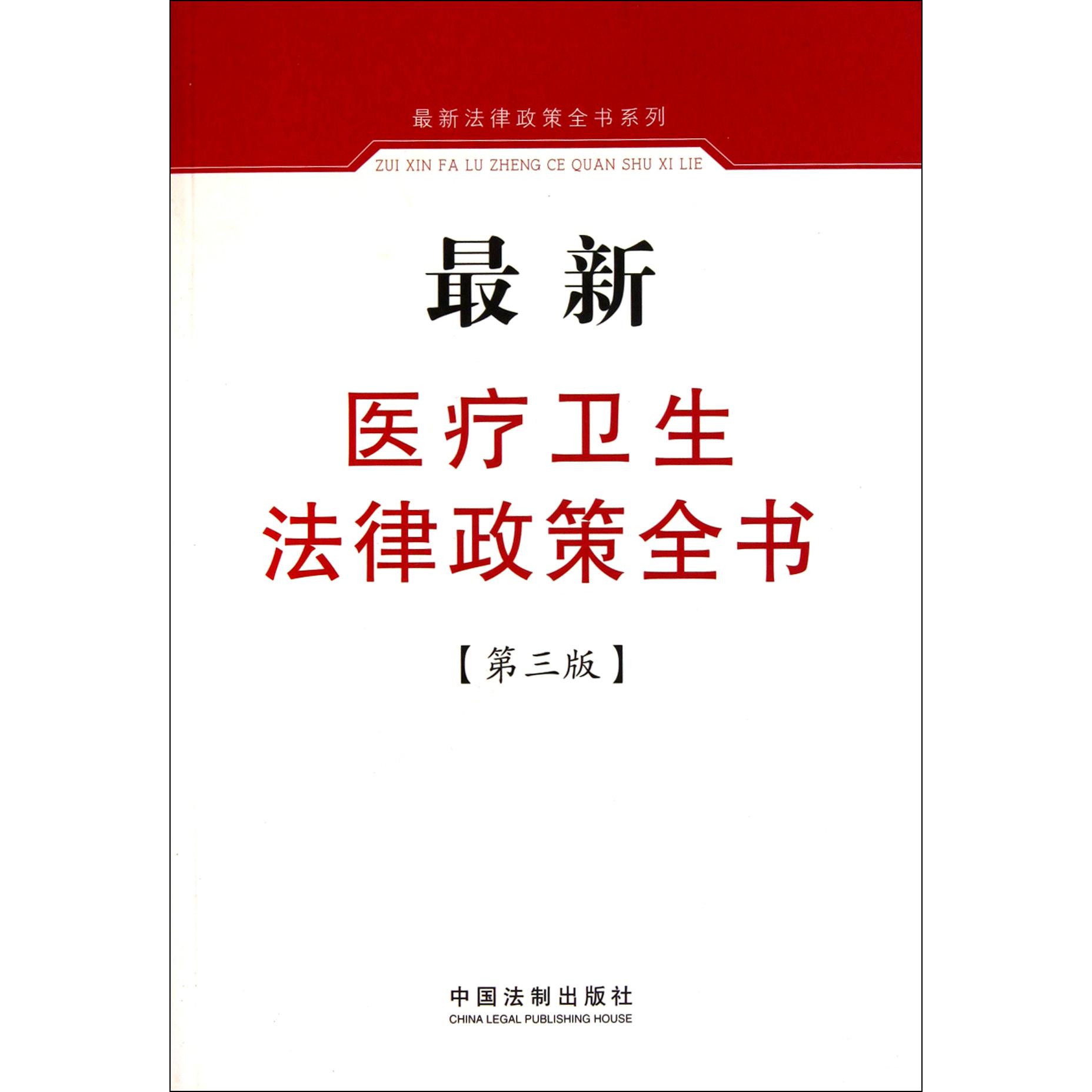 最新医疗卫生法律政策全书（第3版）/最新法律政策全书系列