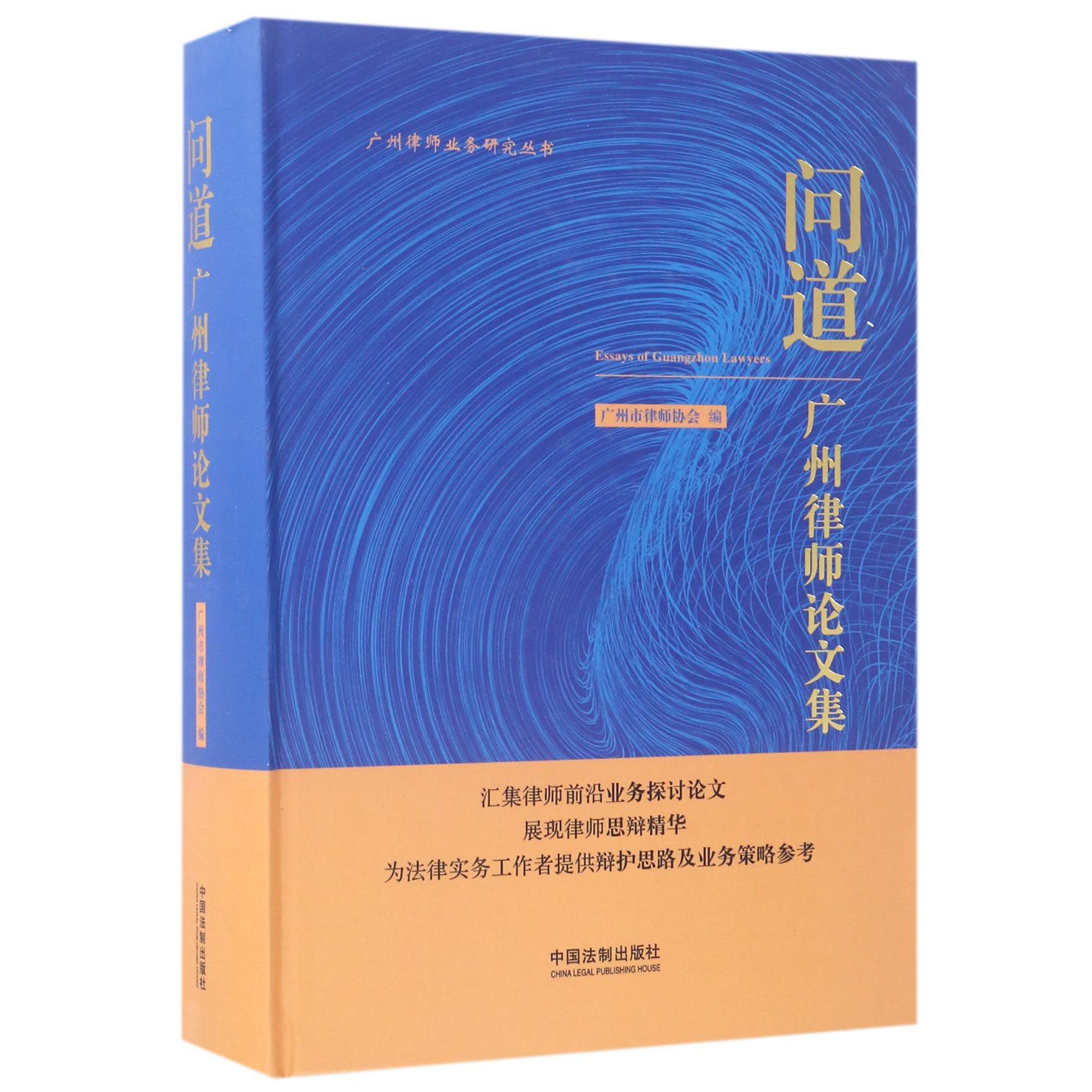 问道（广州律师论文集）（精）/广州律师业务研究丛书