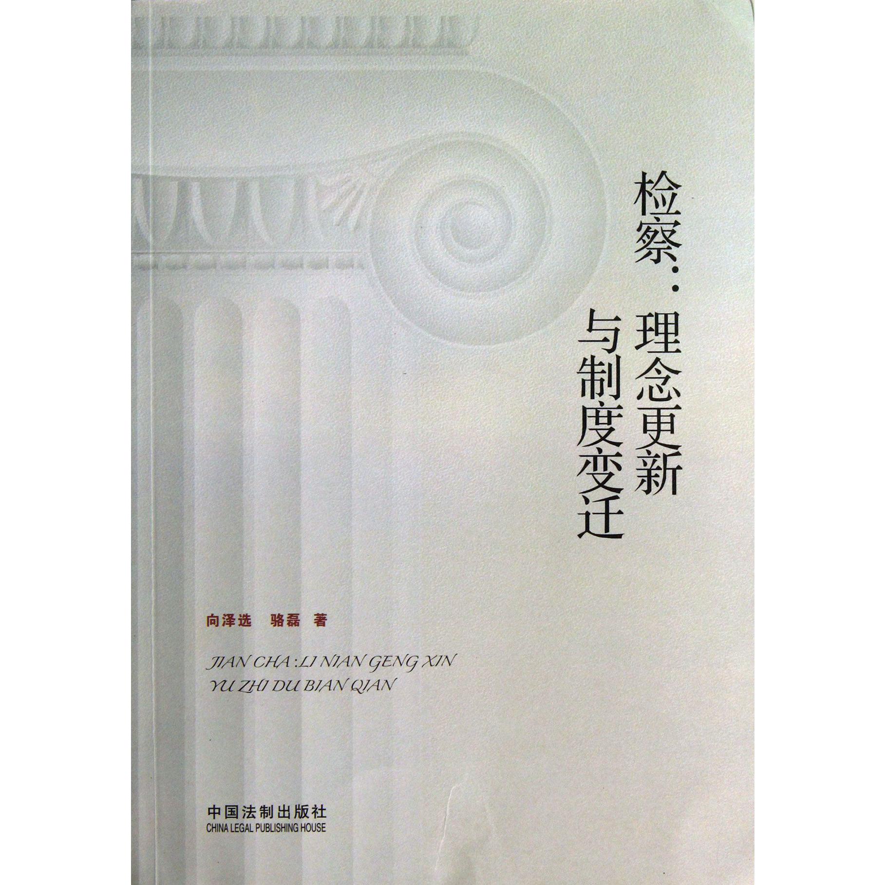 检察--理念更新与制度变迁