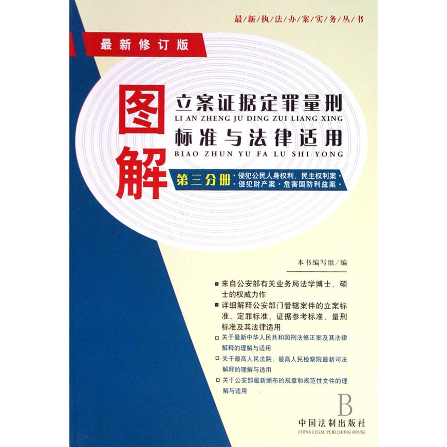 图解立案证据定罪量刑标准与法律适用（第3分册侵犯公民人身权利民主权利案侵犯财产案危害国防利益案最新修订版）/最新执法办案实务丛书