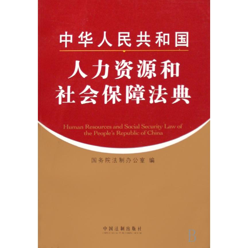 中华人民共和国人力资源和社会保障法典