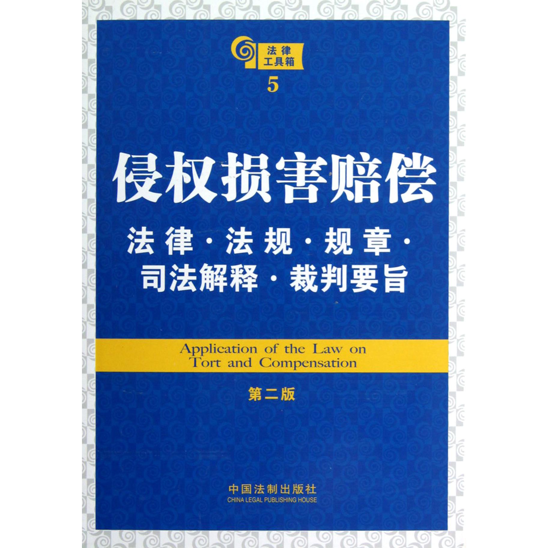 侵权损害赔偿法律法规规章司法解释裁判要旨（第2版）/法律工具箱