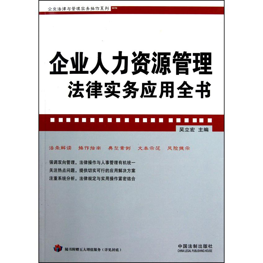 企业人力资源管理法律实务应用全书/企业法律与管理实务操作系列