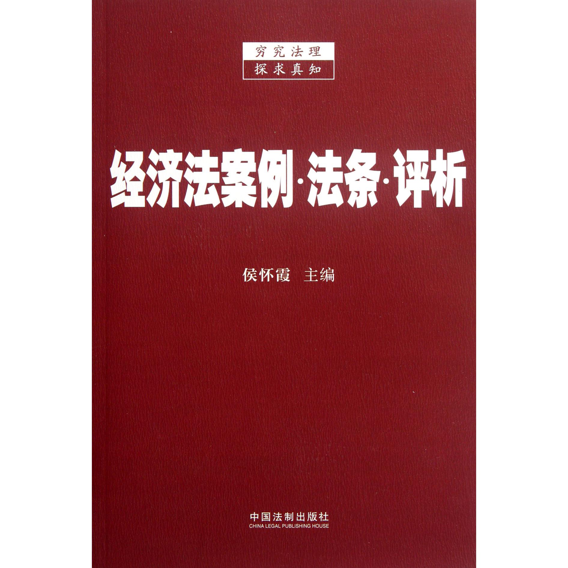 经济法案例法条评析
