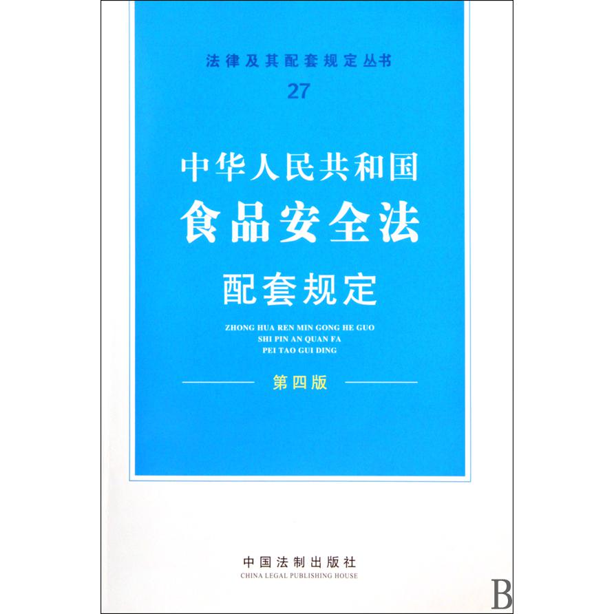 中华人民共和国食品安全法配套规定（第4版）/法律及其配套规定丛书