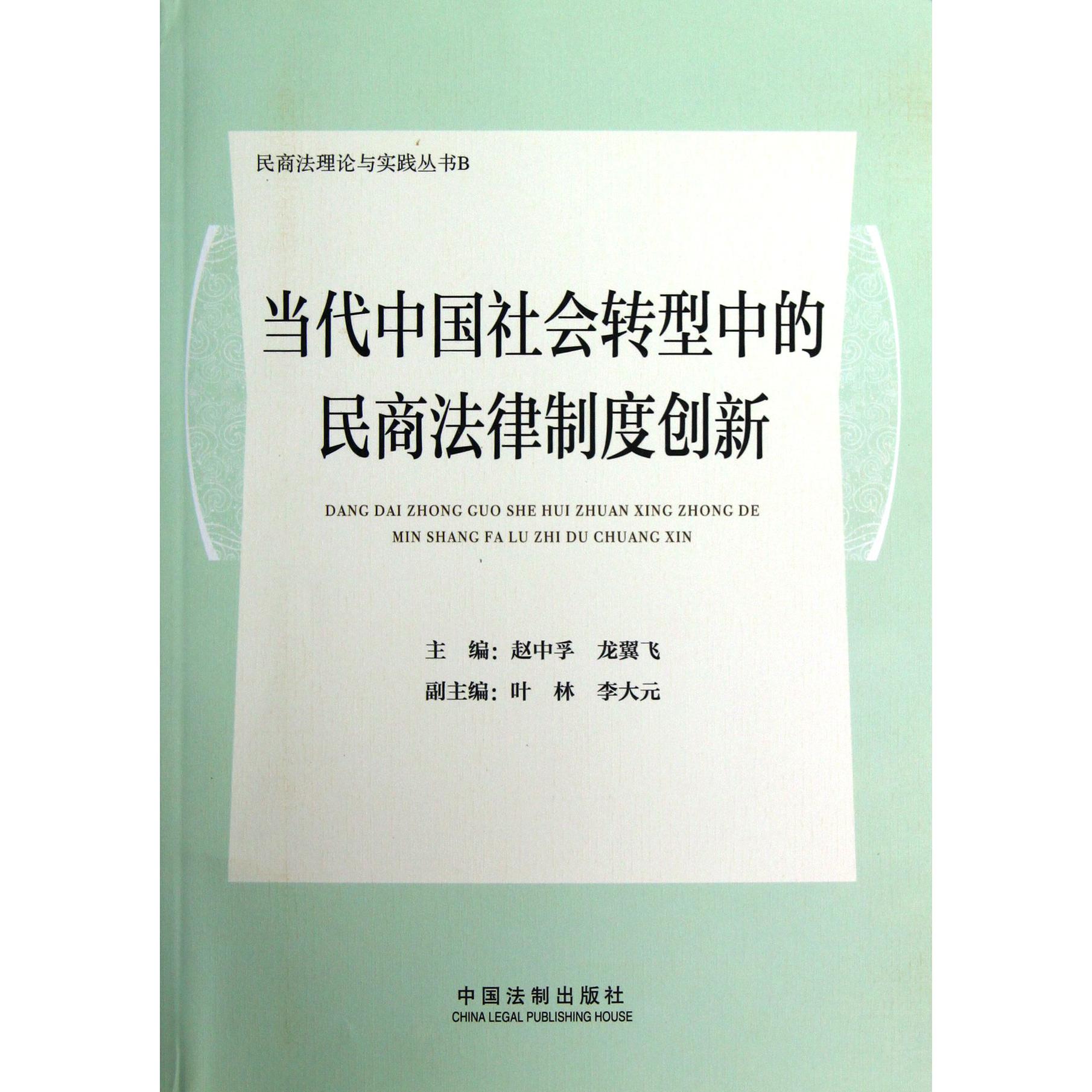 当代中国社会转型中的民商法律制度创新/民商法理论与实践丛书