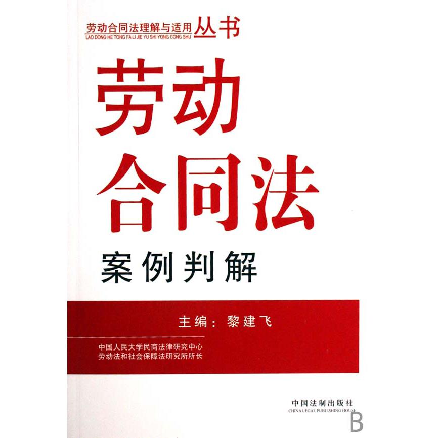 劳动合同法案例判解/劳动合同法理解与适用丛书