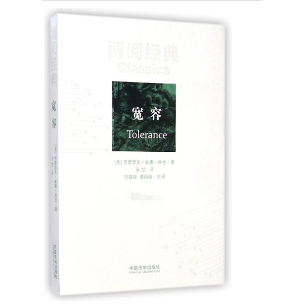 宽容/博阅经典