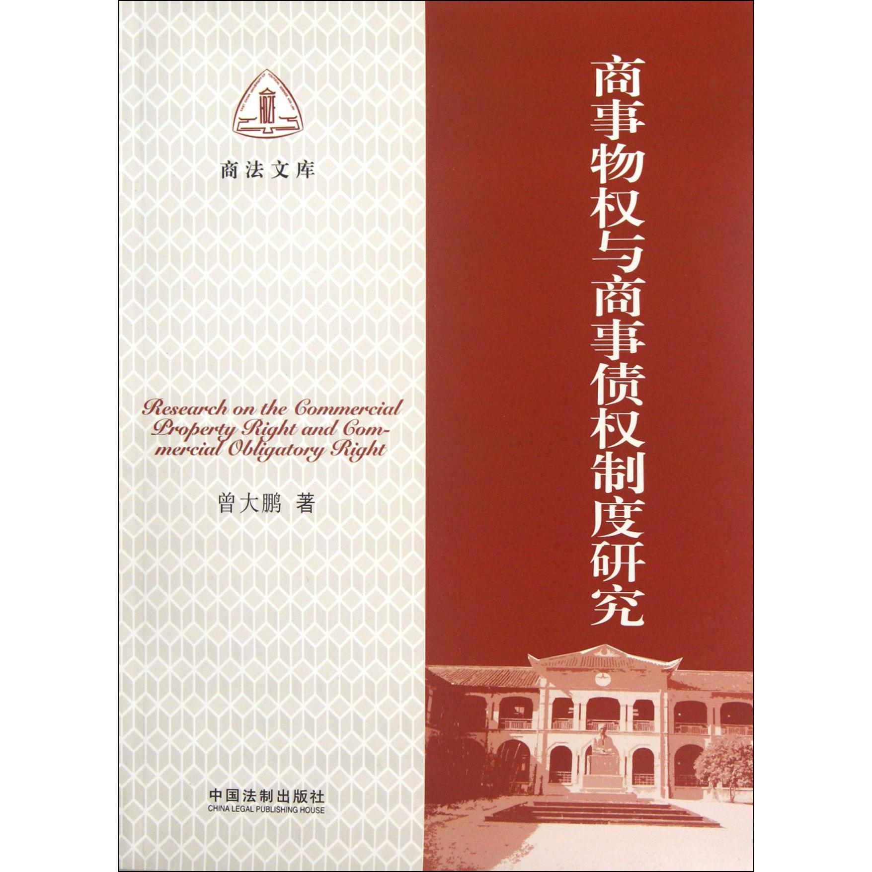 商事物权与商事债权制度研究/商法文库