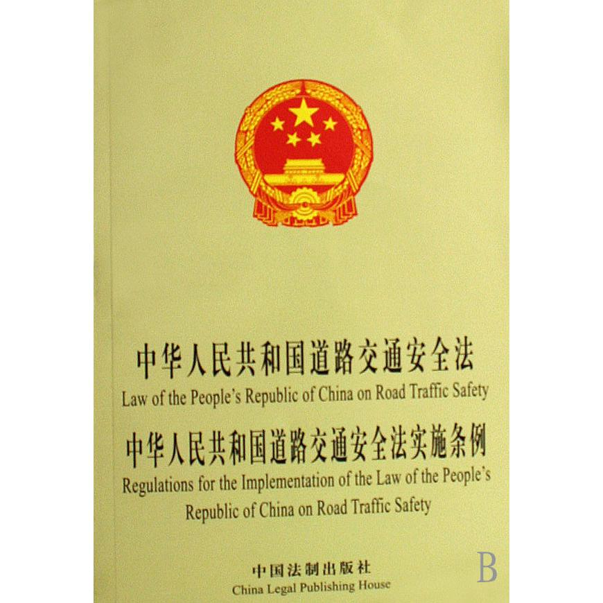 中华人民共和国道路交通安全法中华人民共和国道路交通安全法实施条例