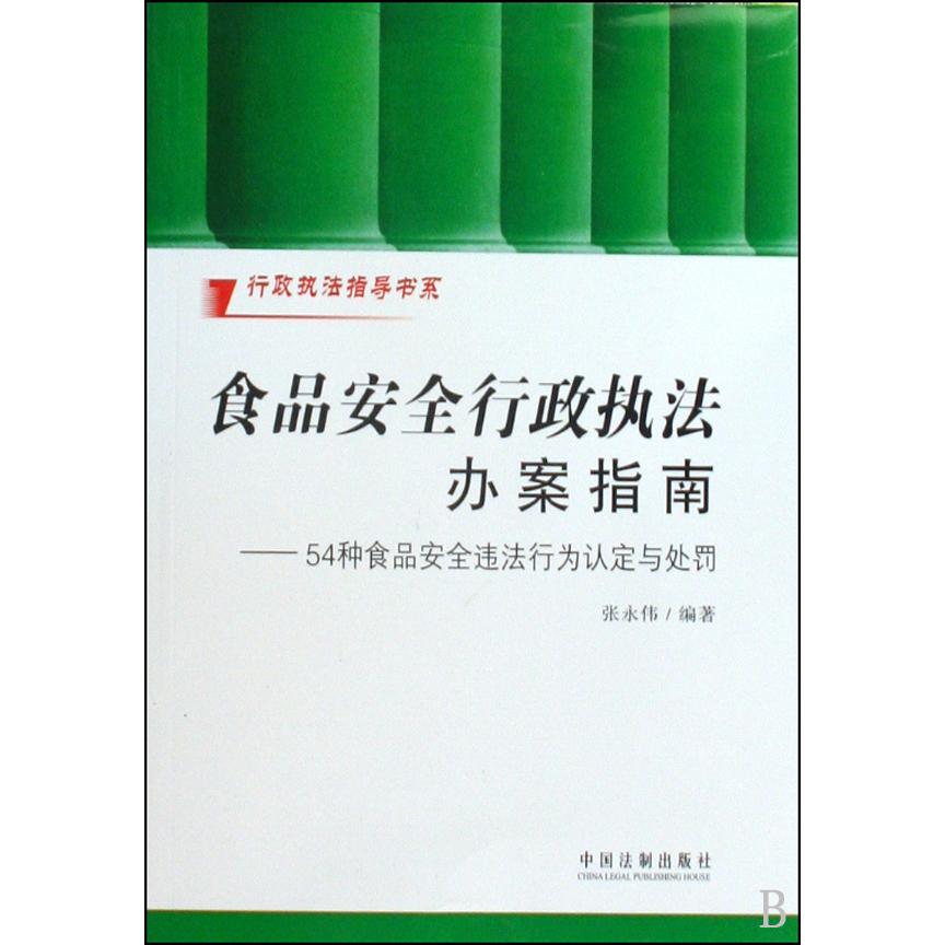 食品安全行政执法办案指南--54种食品安全违法行为认定与处罚/行政执法指导书系