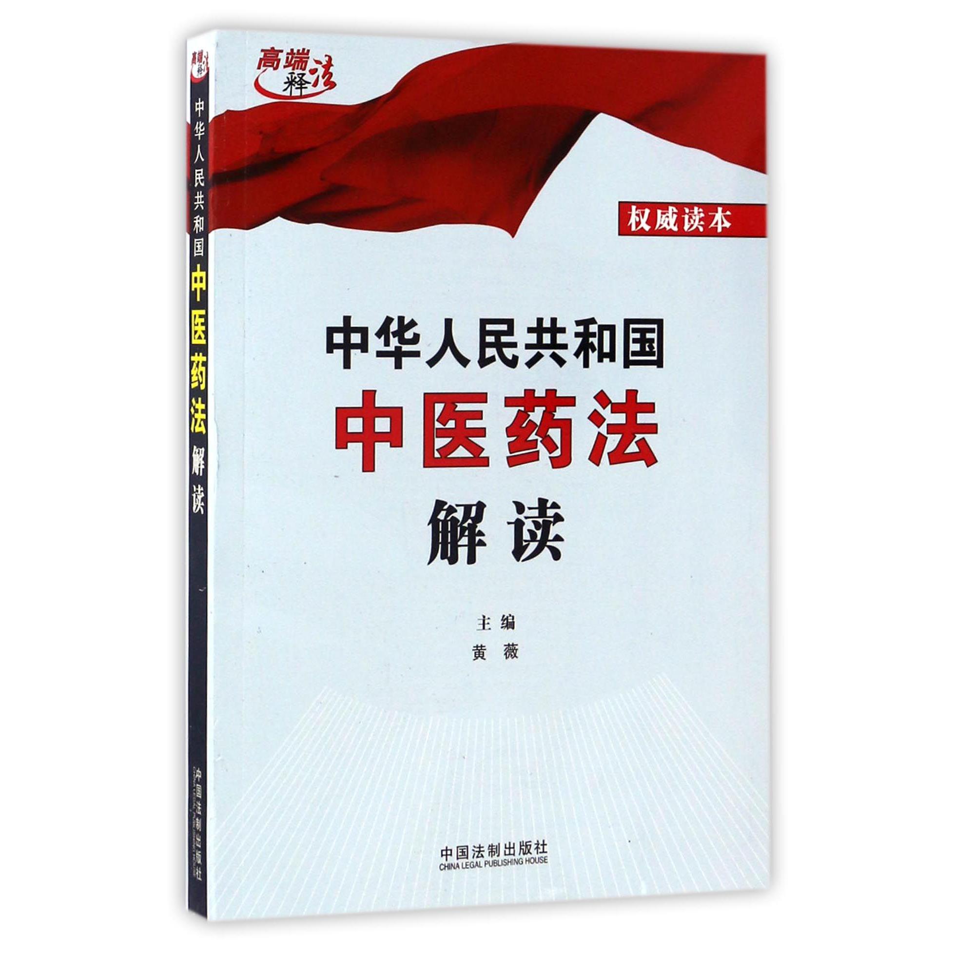 中华人民共和国中医药法解读/高端释法