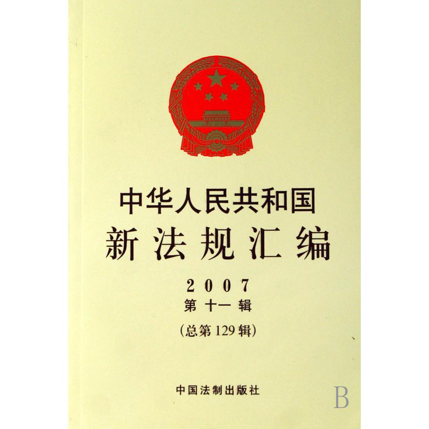 中华人民共和国新法规汇编（2007第11辑总第129辑）