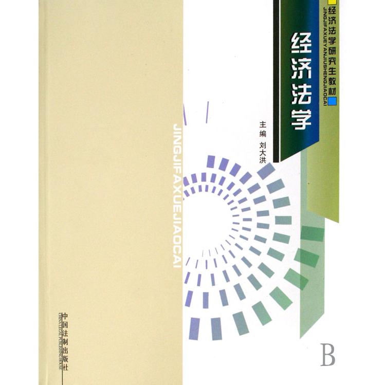 经济法学（经济法学研究生教材）