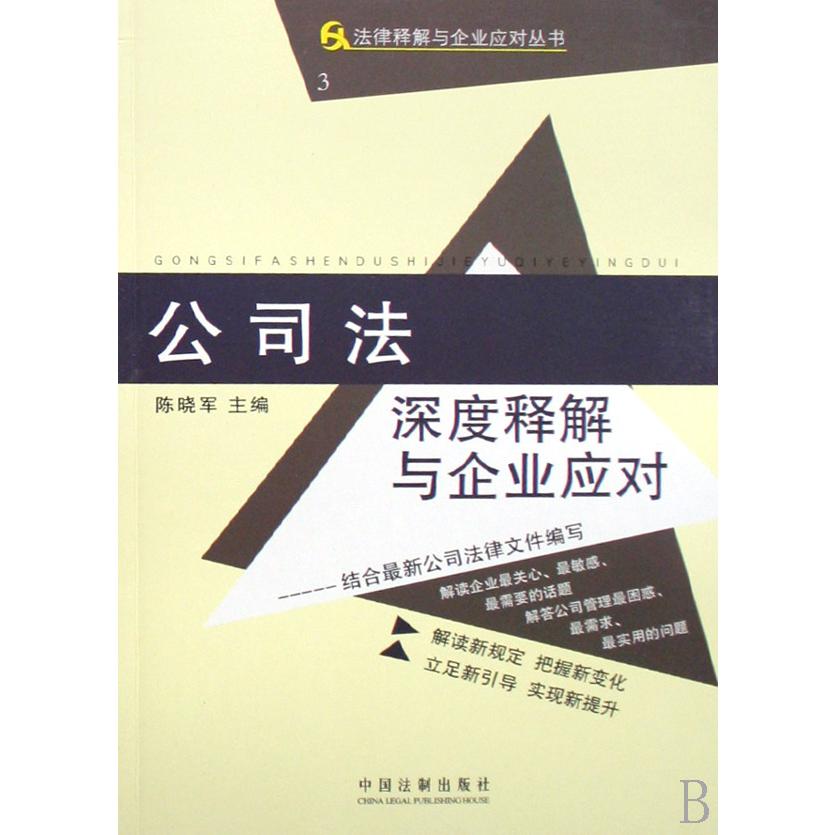 公司法深度释解与企业应对/法律释解与企业应对丛书