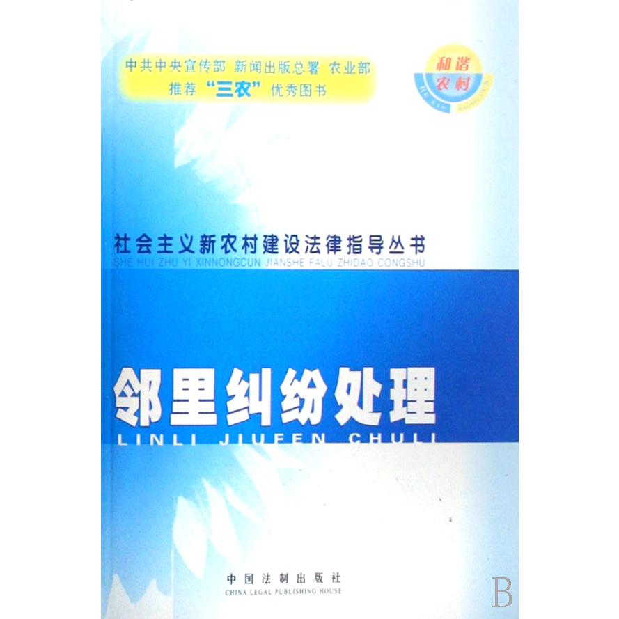 邻里纠纷处理/社会主义新农村建设法律指导丛书