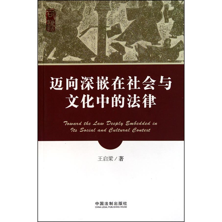 迈向深嵌在社会与文化中的法律
