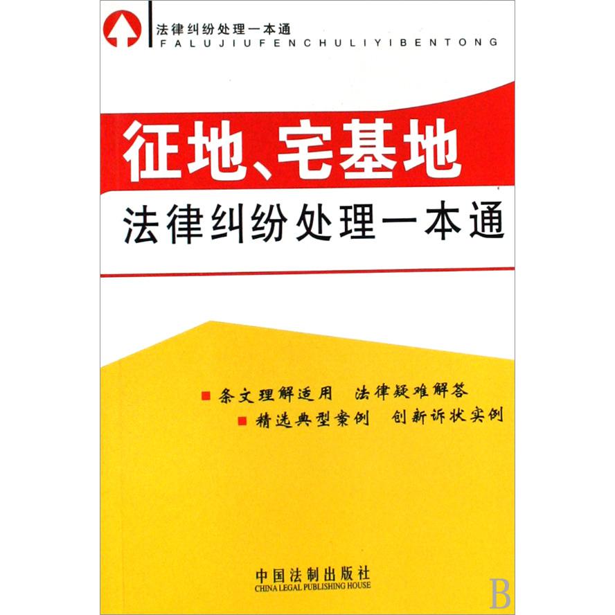 征地宅基地法律纠纷处理一本通/法律纠纷处理一本通