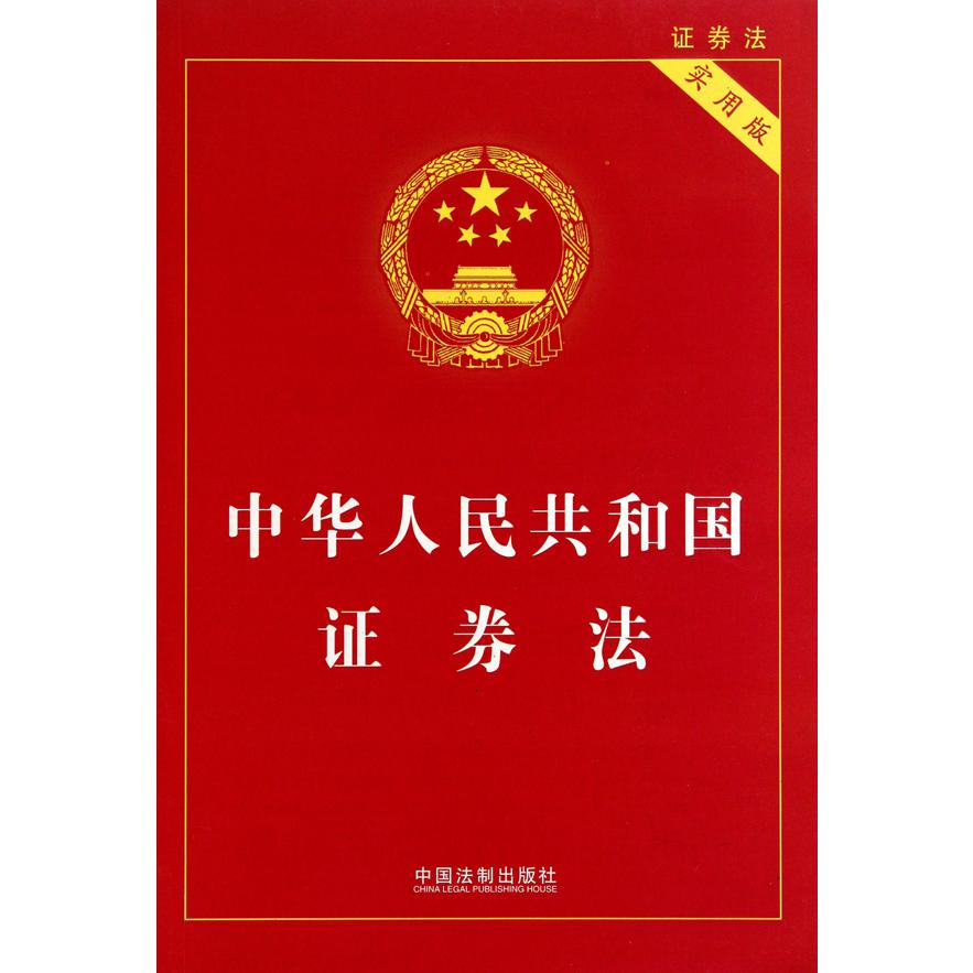 中华人民共和国证券法（实用版）