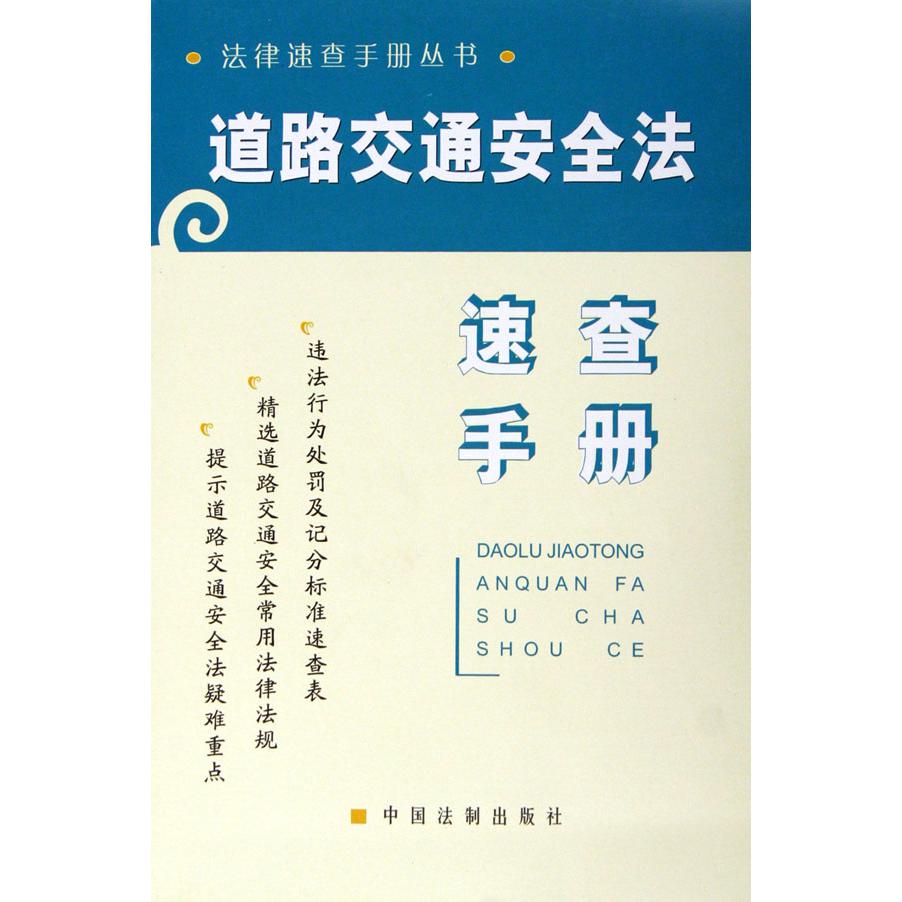 道路交通安全法速查手册/法律速查手册丛书
