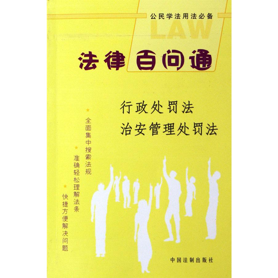 行政处罚法治安管理处罚法/法律百问通