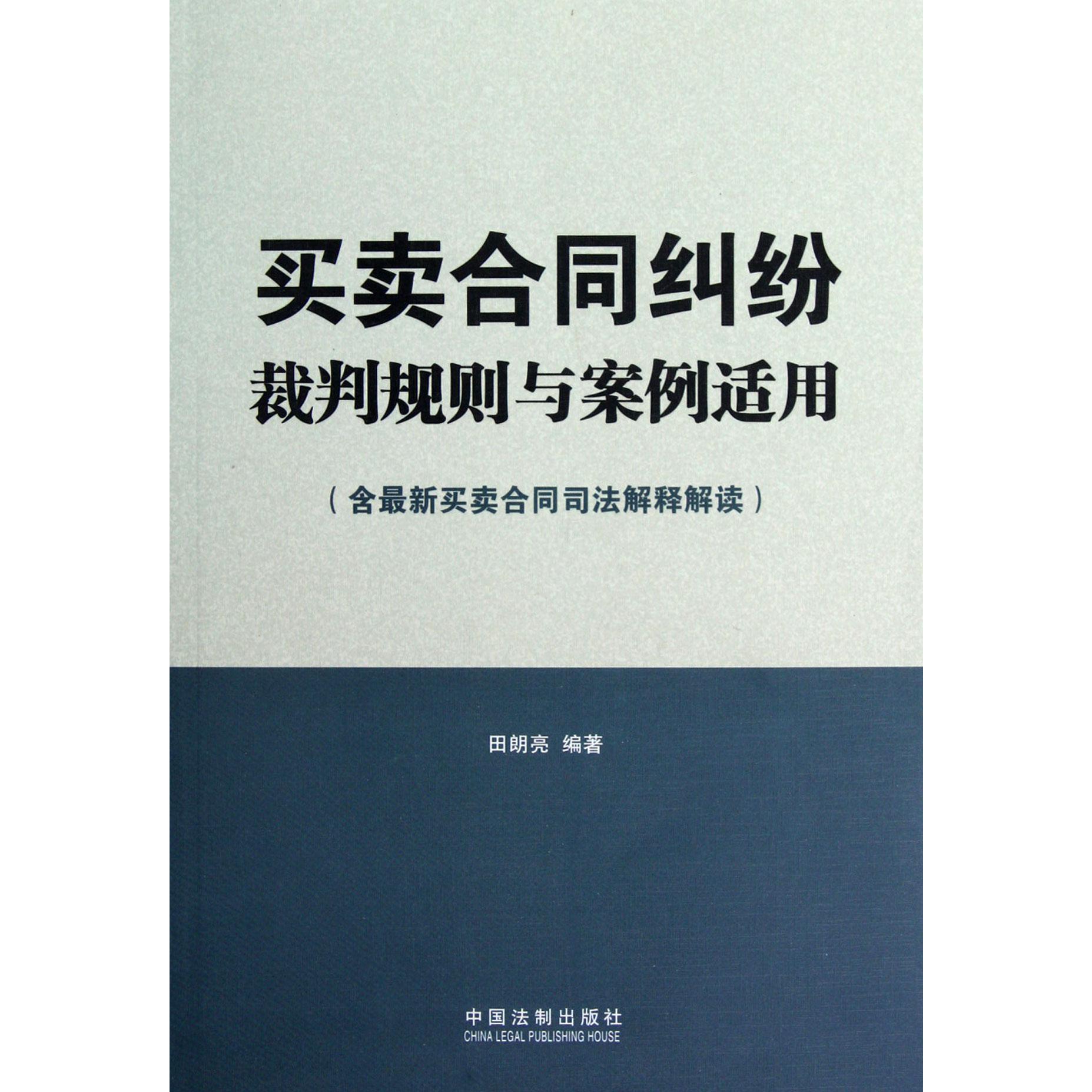 买卖合同纠纷裁判规则与案例适用（含最新买卖合同司法解释解读）