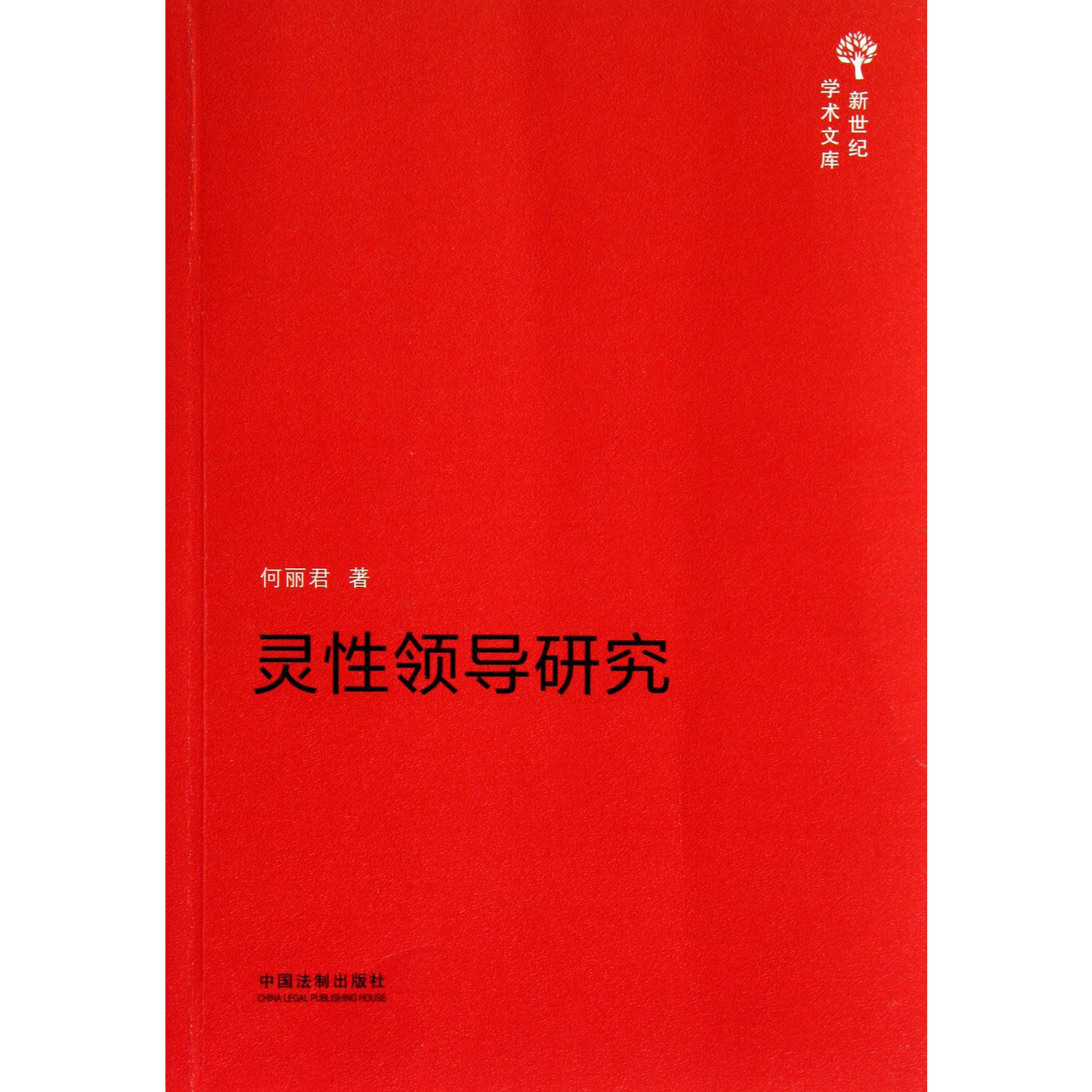 灵性领导研究/新世纪学术文库
