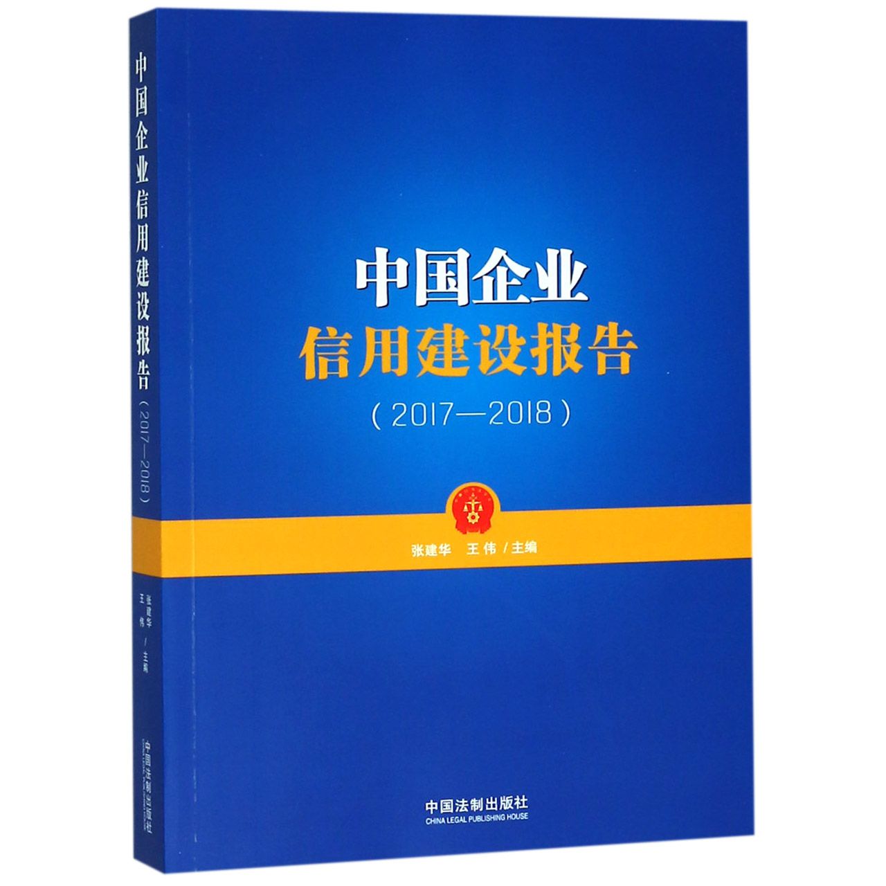 中国企业信用建设报告（2017-2018）