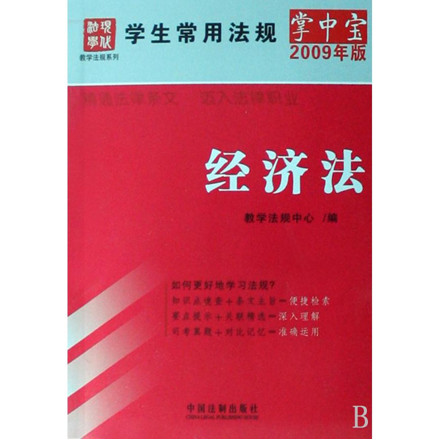 经济法（2009年版）/学生常用法规掌中宝