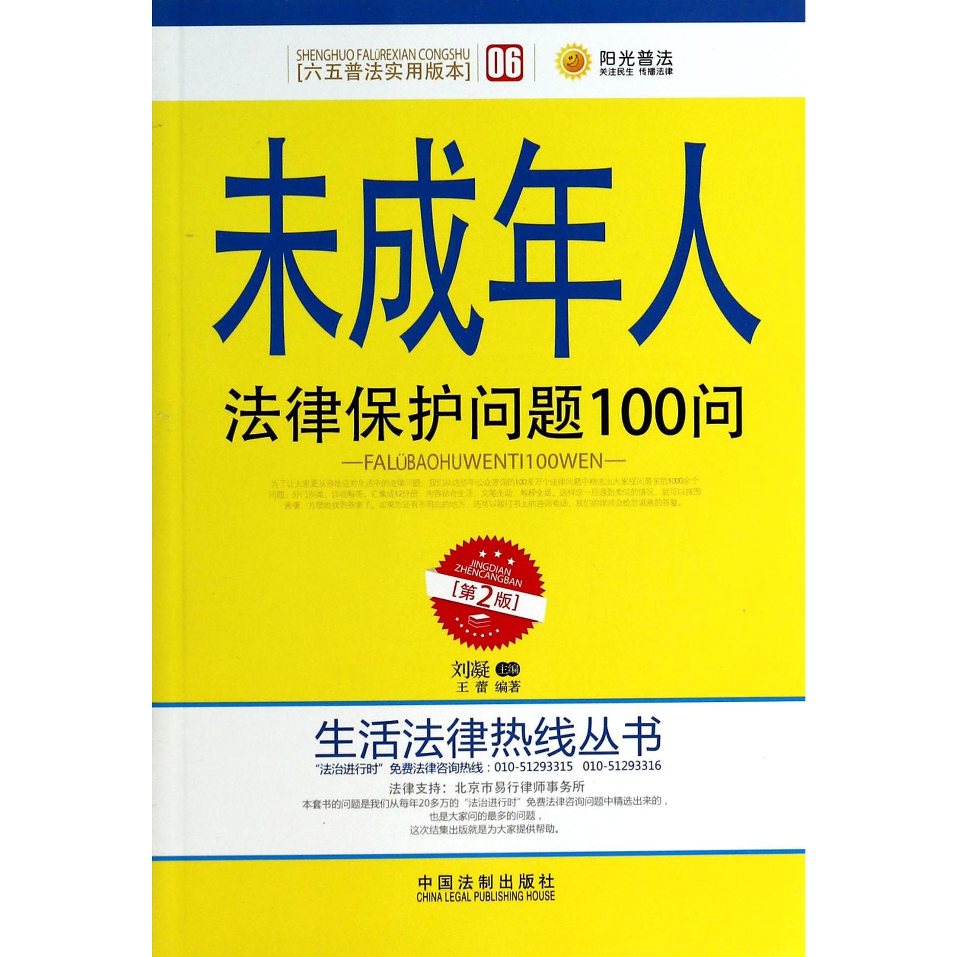 未成年人法律保护问题100问（第2版）/生活法律热线丛书