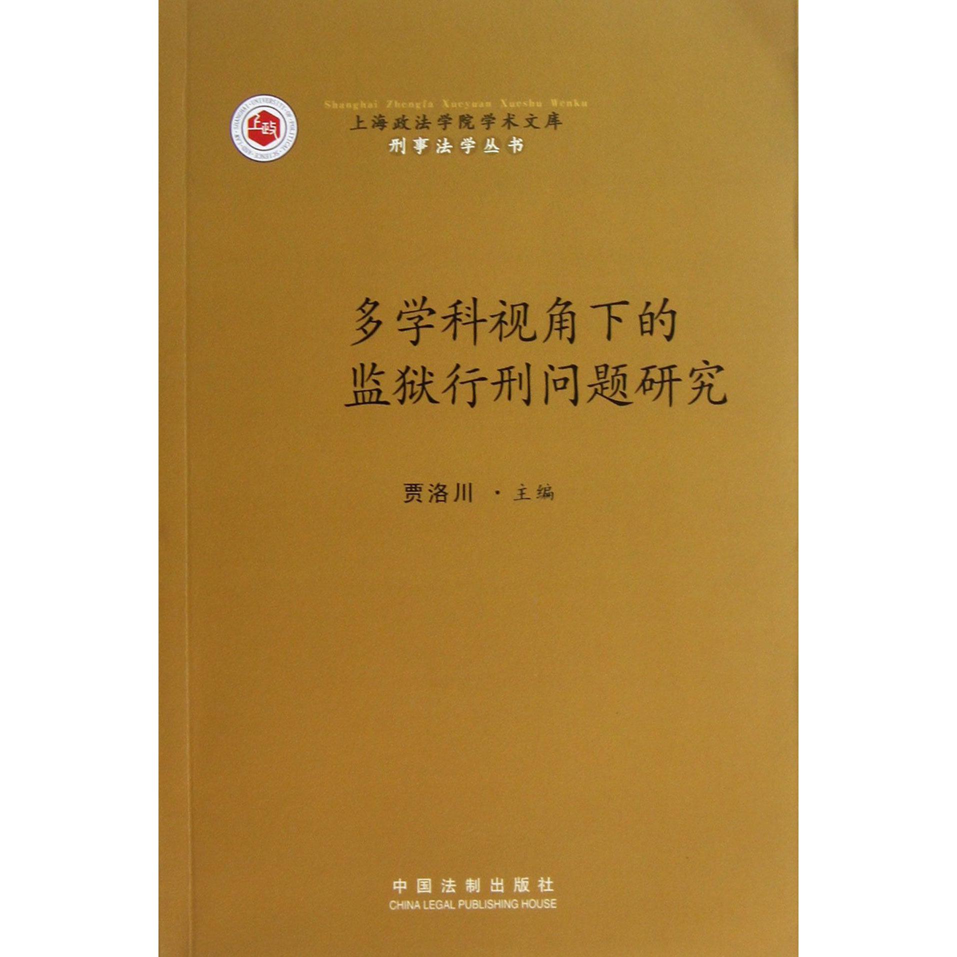 多学科视角下的监狱行刑问题研究/刑事法学丛书/上海政法学院学术文库