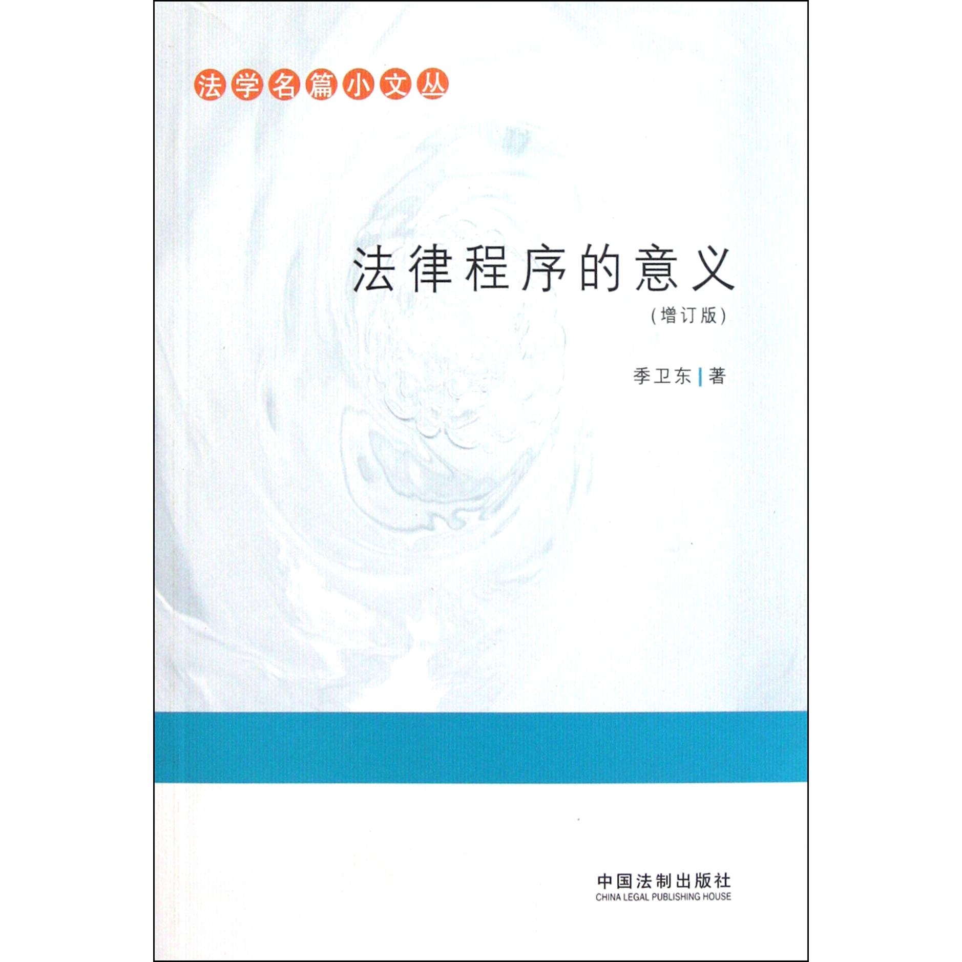 法律程序的意义（增订版）/法学名篇小文丛