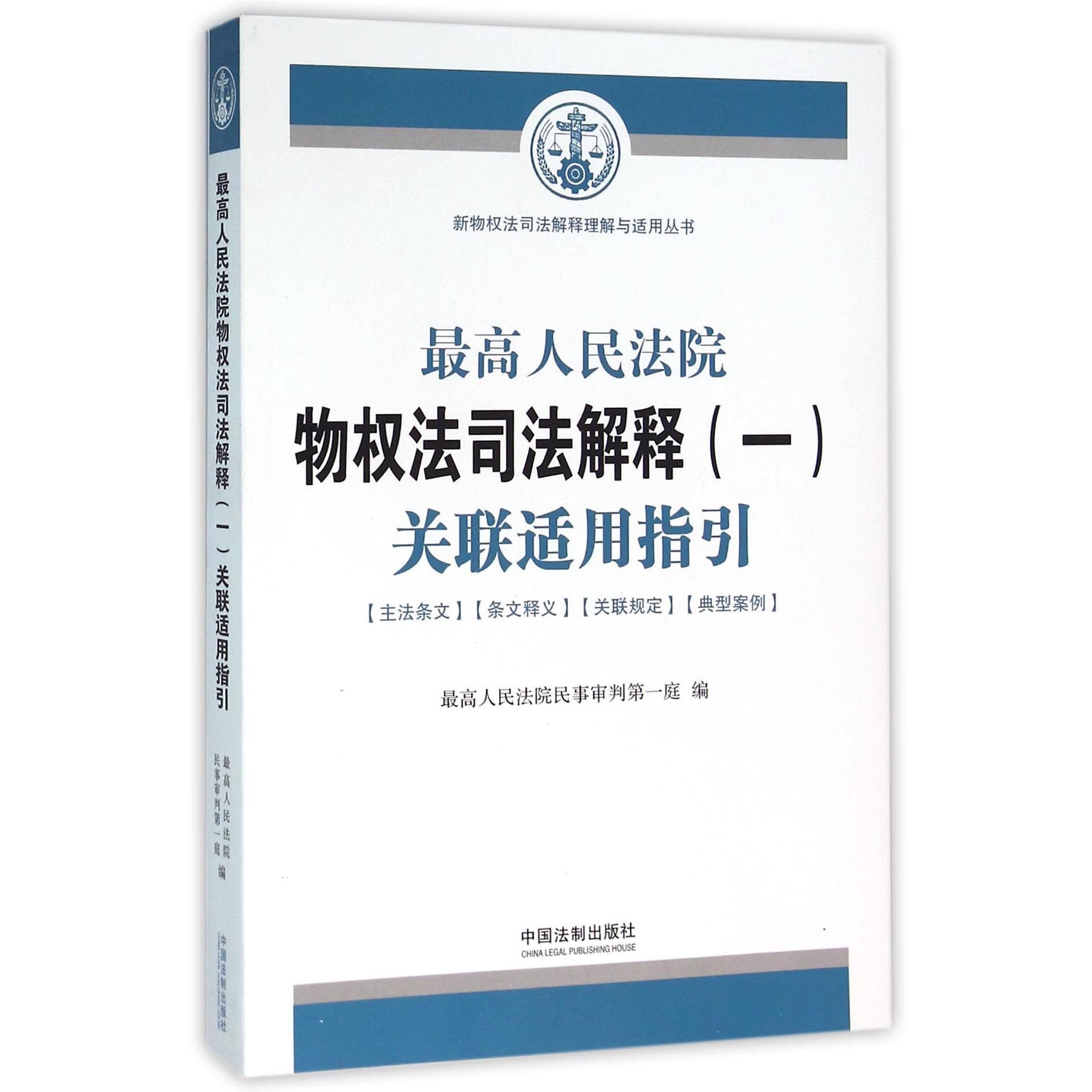 最高人民法院物权法司法解释关联适用指引/新物权法司法解释理解与适用丛书...