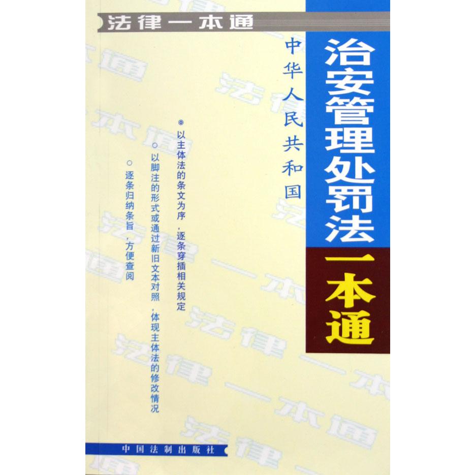 中华人民共和国治安管理处罚法一本通/法律一本通