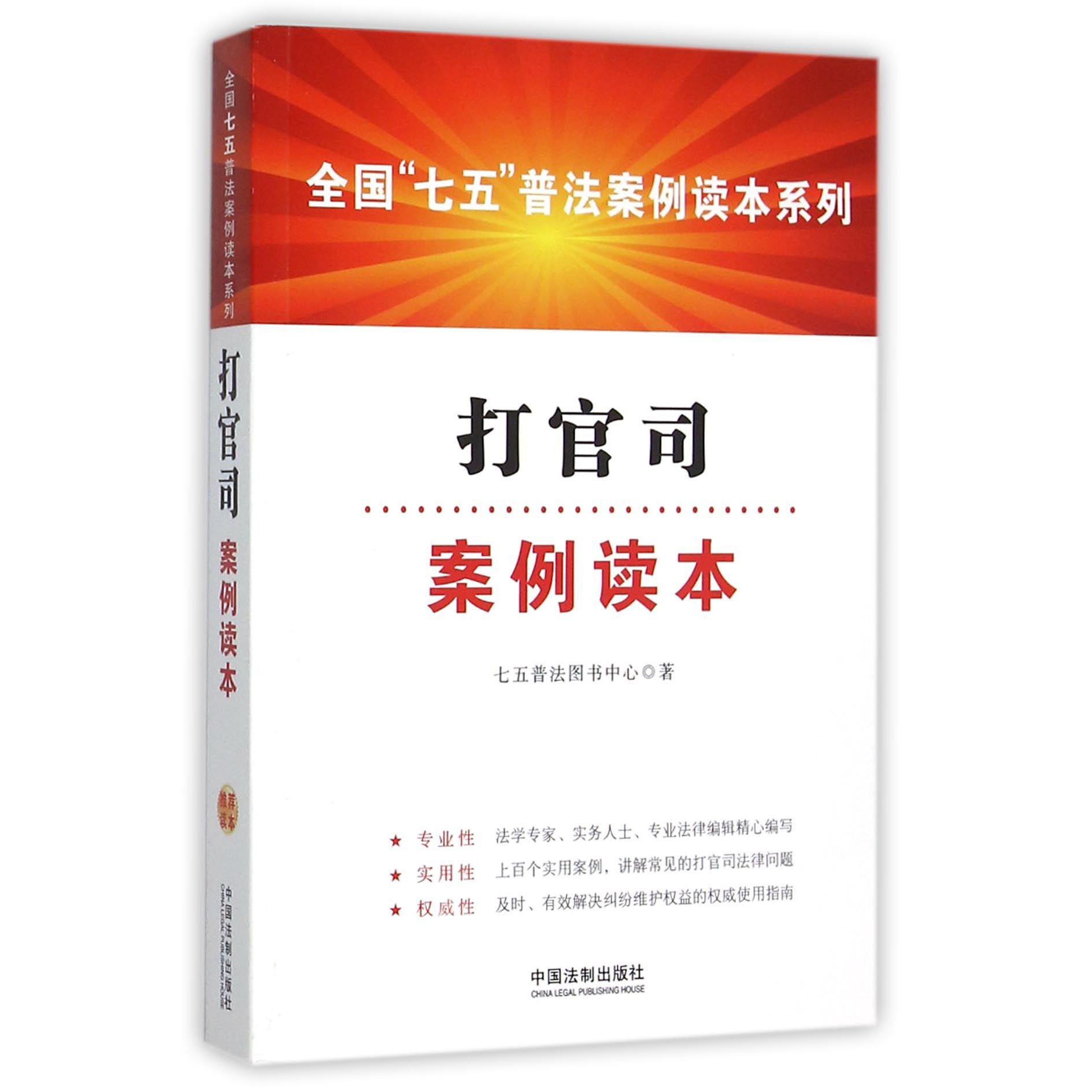 打官司案例读本/全国七五普法案例读本系列