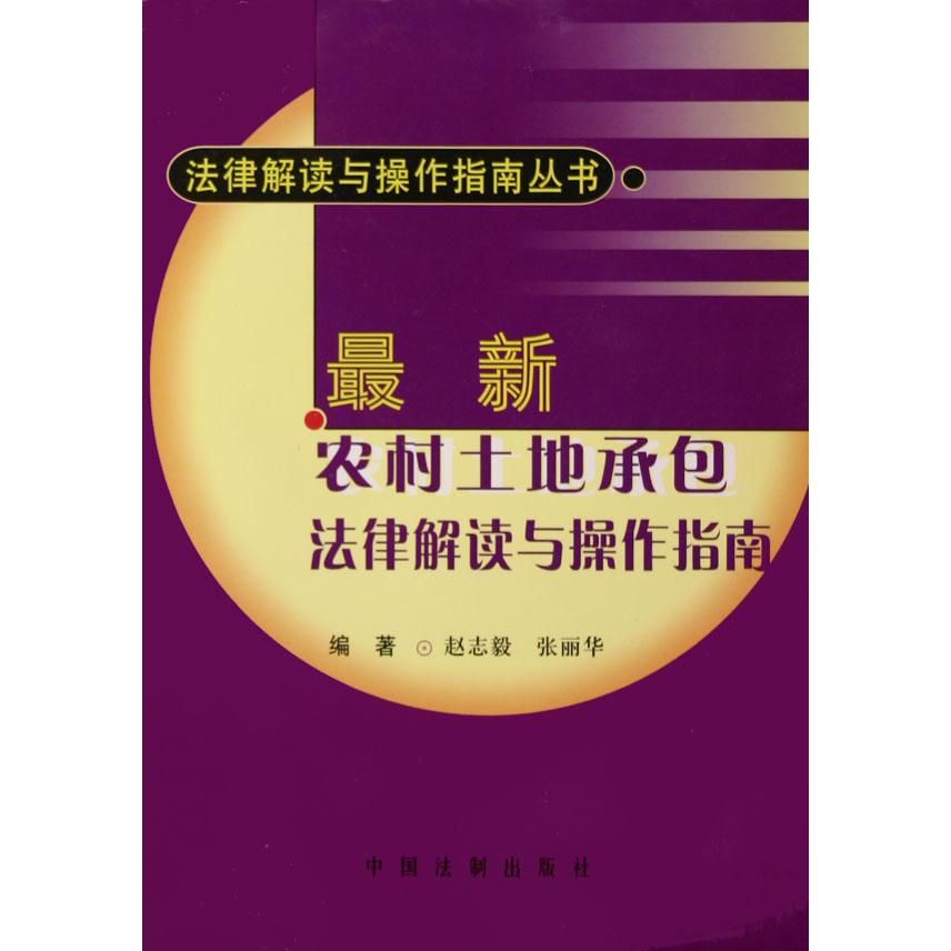 最新农村土地承包法律解读与操作指南/法律解读与操作指南丛书