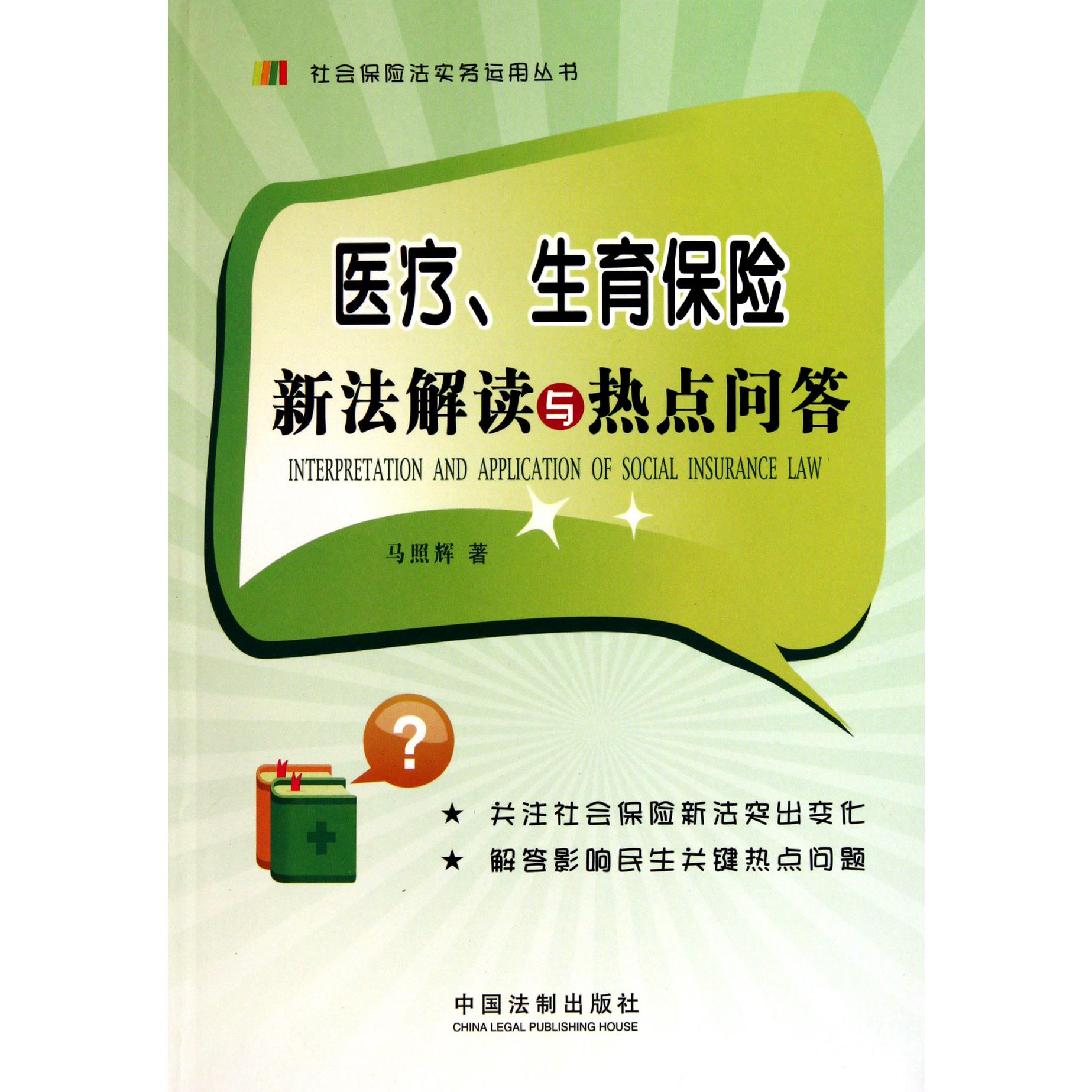 医疗生育保险新法解读与热点问答/社会保险法实务运用丛书