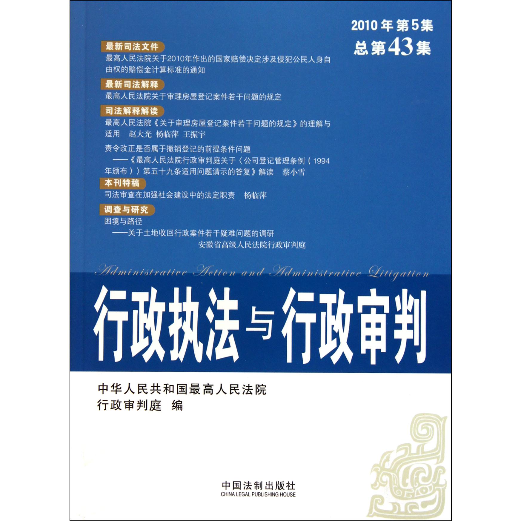 行政执法与行政审判（2010年第6集总第44集）