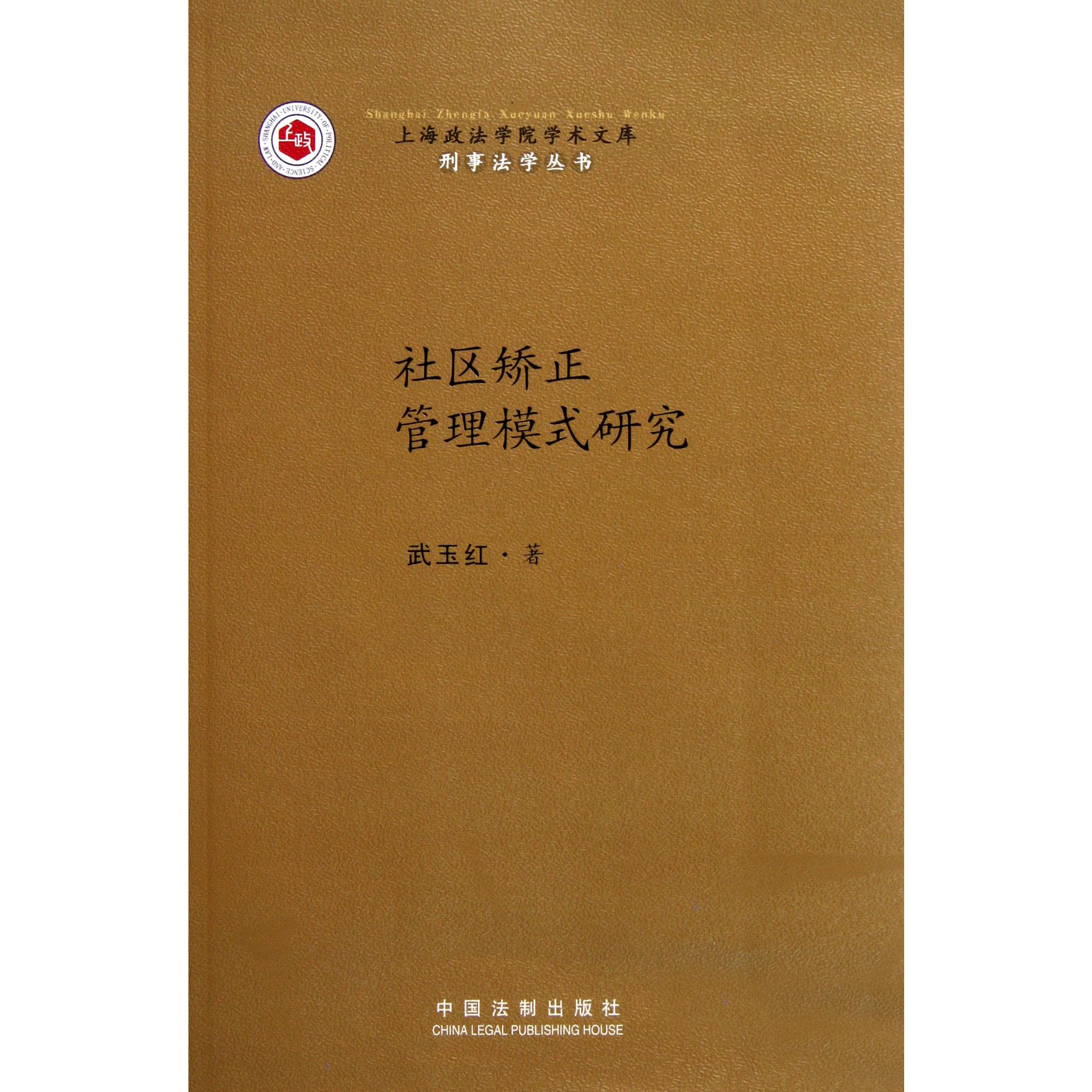 社区矫正管理模式研究/刑事法学丛书/上海政法学院学术文库