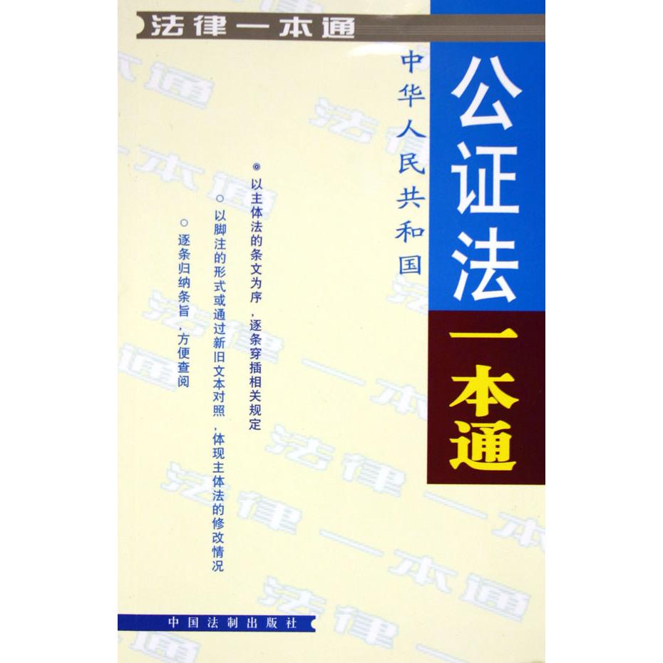 中华人民共和国公证法一本通/法律一本通