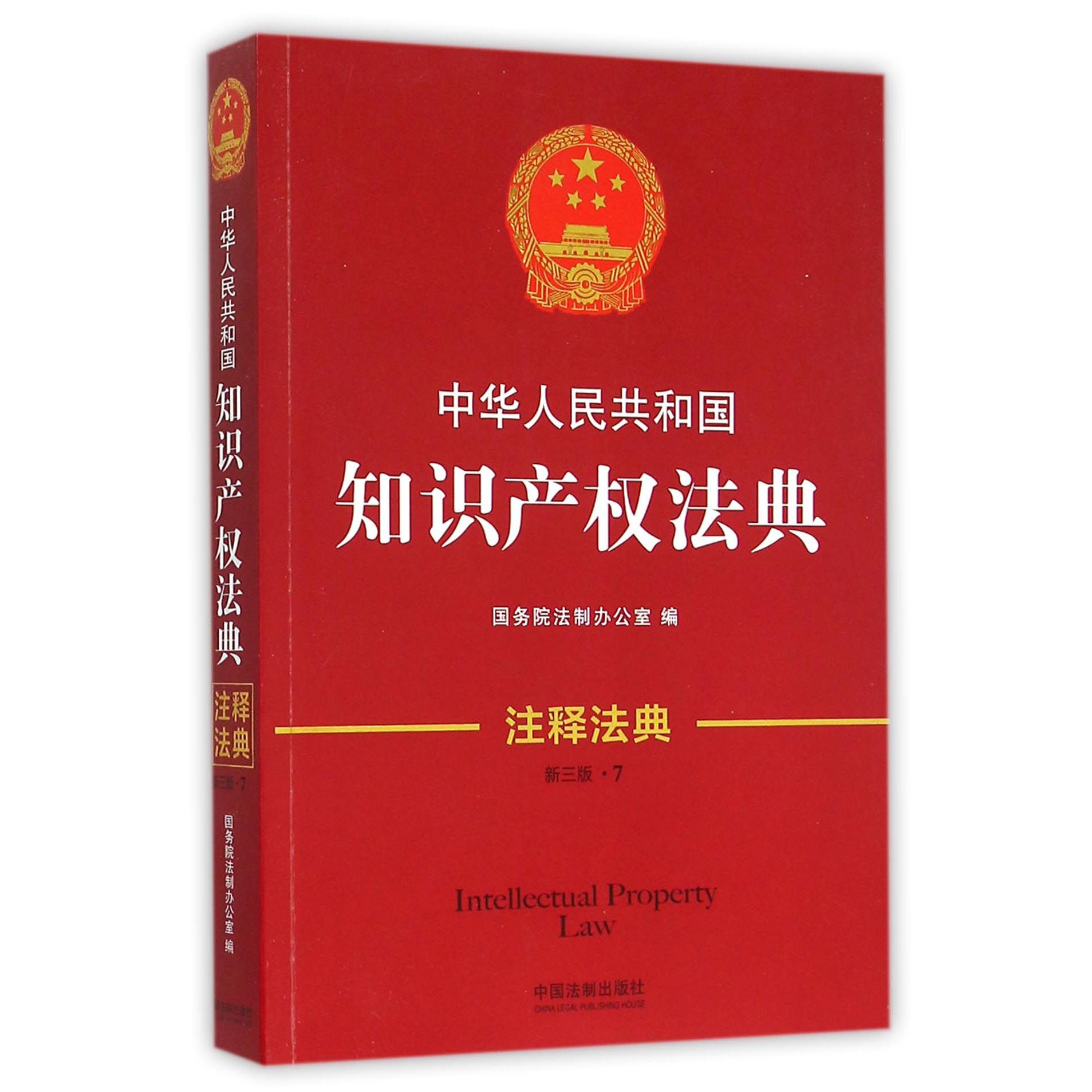 中华人民共和国知识产权法典（新3版）/注释法典