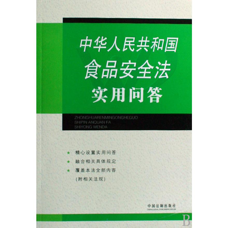 中华人民共和国食品安全法实用问答